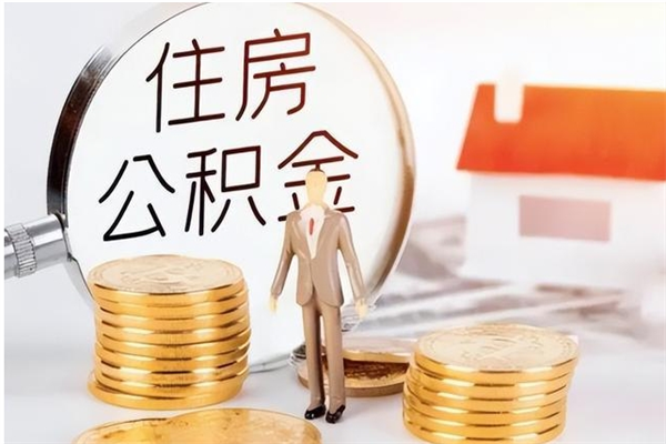 永春个人公积金离职如何取出（住房公积金离职了怎么全部取出来）