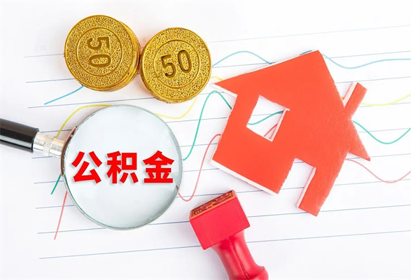 永春离职未满半年能取公积金吗（住房公积金离职不满半年能取吗）