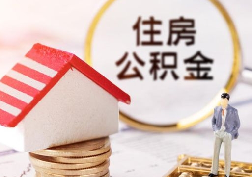 永春个人公积金网上取（住房公积金个人网上提取）