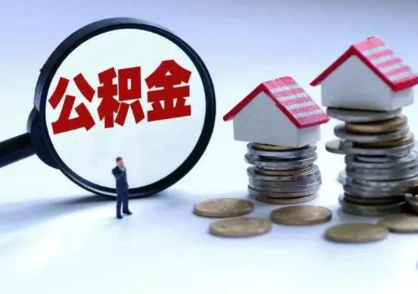 永春离职了怎么取公积金（离职了怎么提取住房公积金的钱）