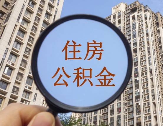 永春代取个人住房公积金（代取公积金怎么取）