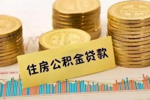 永春离职了可以取出公积金吗（离职后是否可以取出公积金）