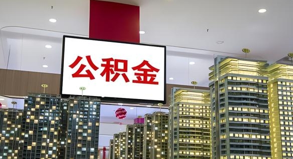 永春离职需要把公积金取出来吗（离职住房公积金要取出来吗）